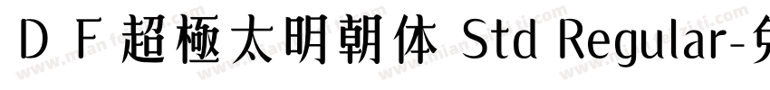 ＤＦ超極太明朝体 Std Regular字体转换